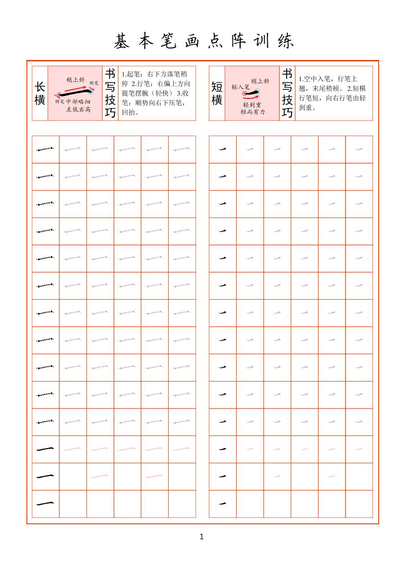 幼小衔接基本笔画点阵训练-智享云联