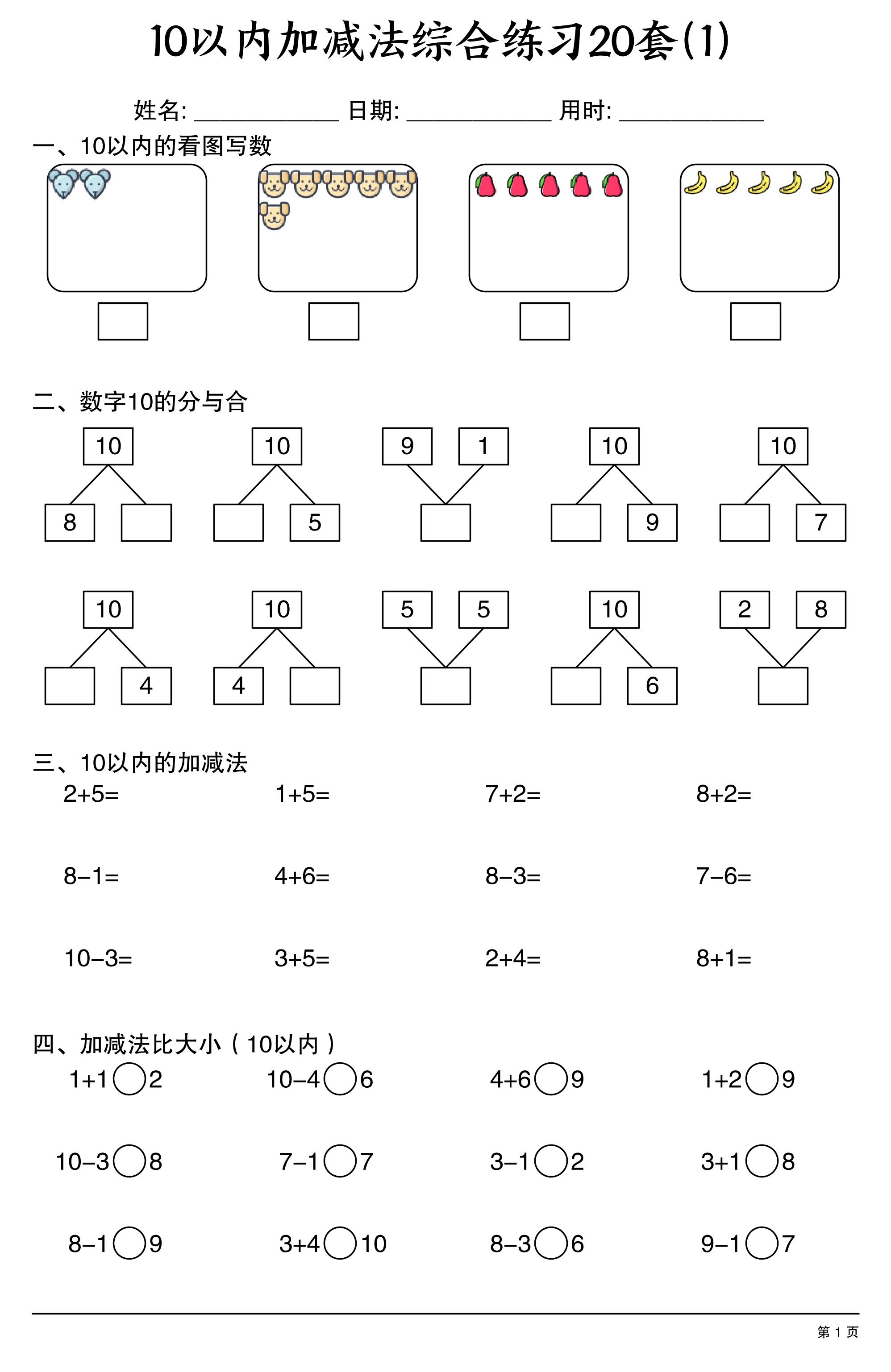 幼小衔接10以内加减法综合练习20套20页-智享云联