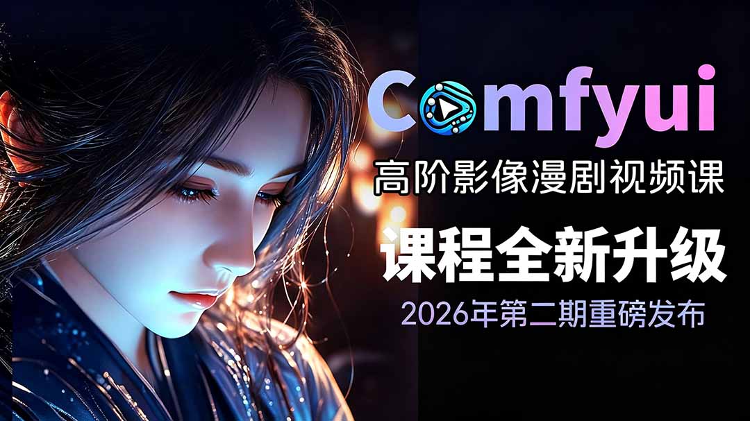 2026ComfyUI高阶漫剧视频课2.0,云端本地双端部署,FLUX千问Wan2.2全模型工作流完整教学-智享云联