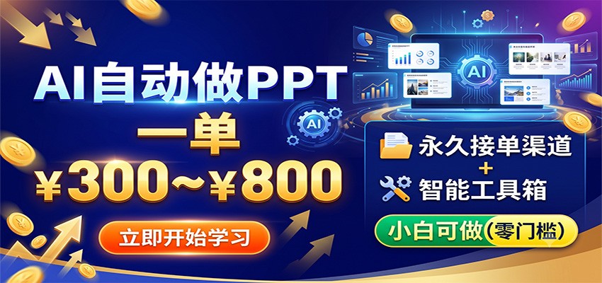 AI自动做PPT，一单300~800，永久接单渠道+工具，小白可做-智享云联