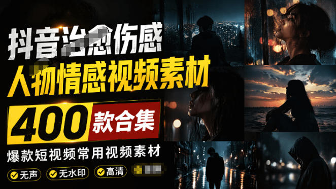 爆款短视频常用视频素材！抖音治愈伤感人物情感视频素材，400款合集，无声无水印，视频感氛围拉满-智享云联