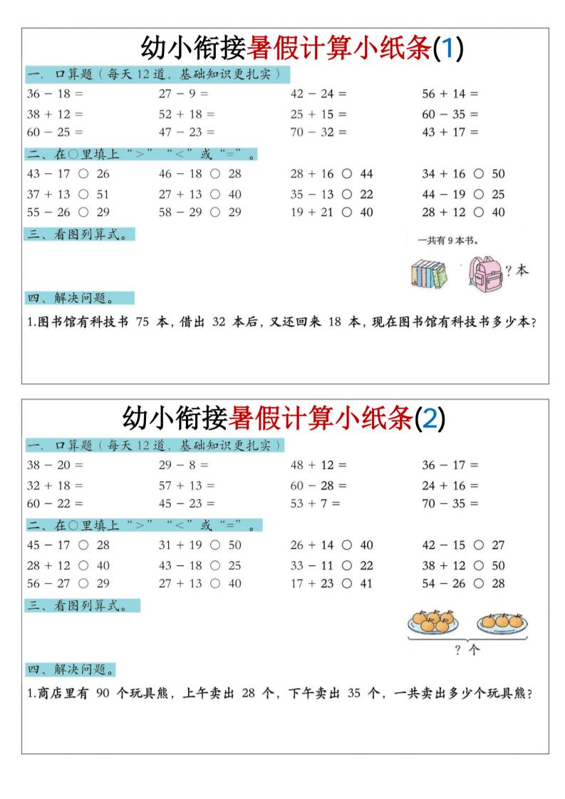 幼小衔接数学暑假计算小纸条-口算-智享云联