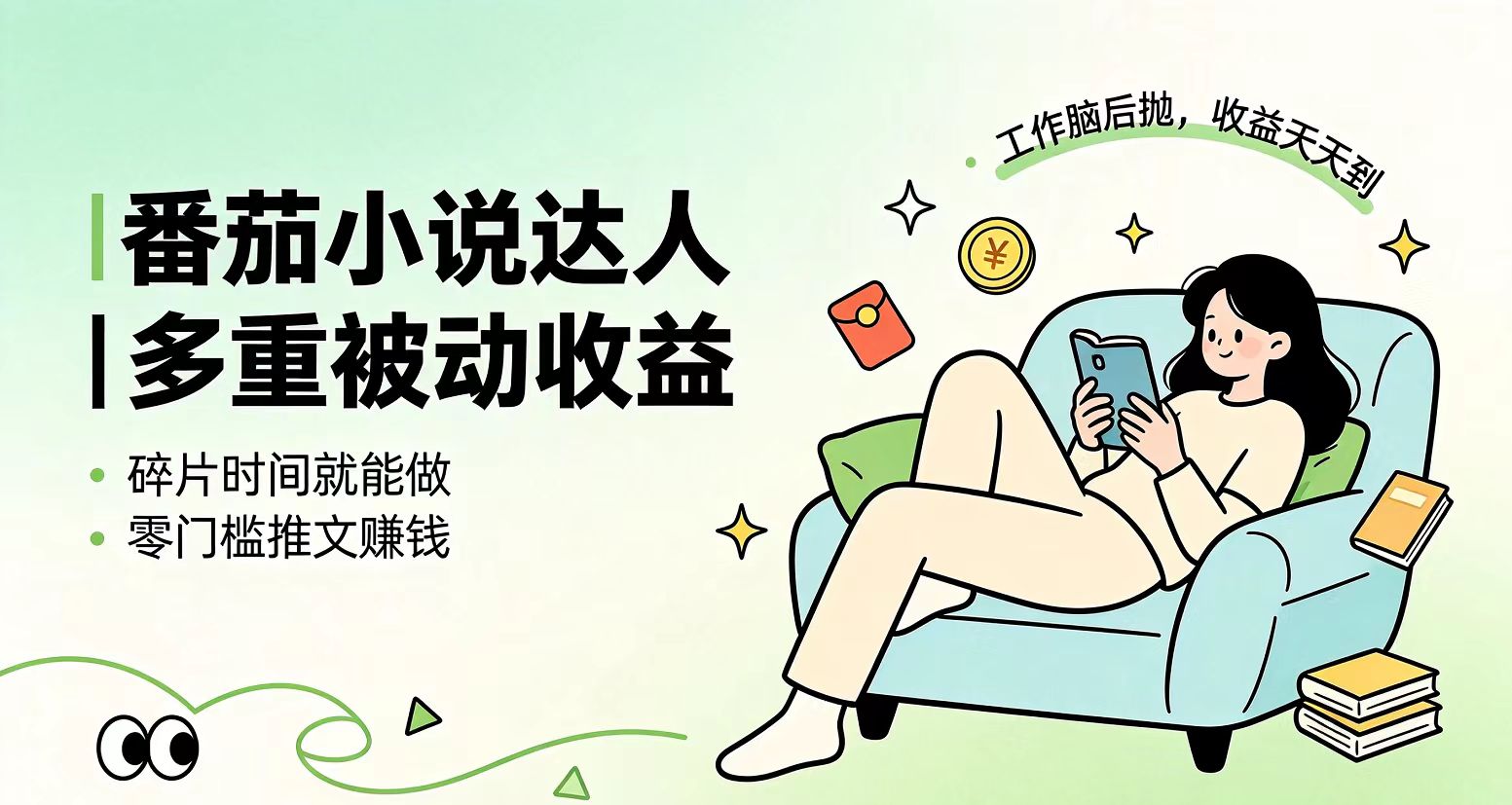 下半年最新最稳定项目番茄小说达人副业，浏览就能拿收益小白专属副业-智享云联