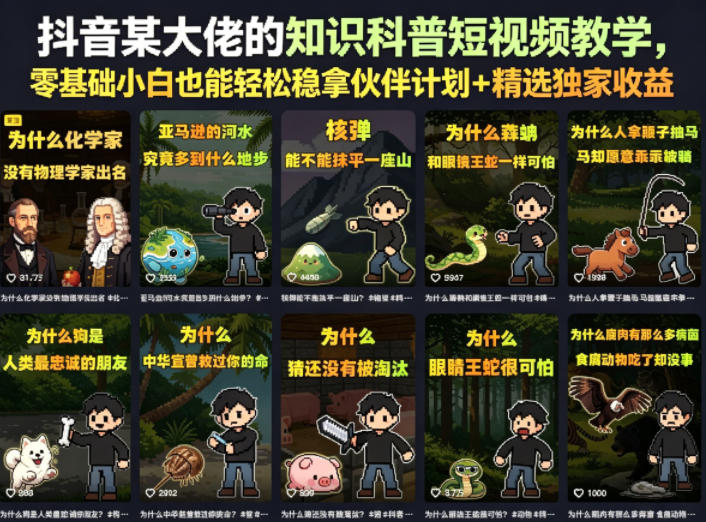 抖音某大佬的卡通类知识科普短视频教学,零基础小白也能轻松稳拿伙伴计划+精选独家收益(更新)-智享云联
