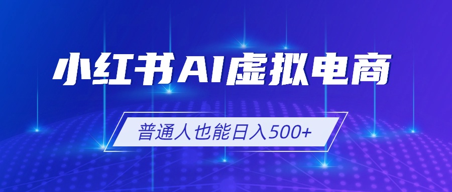 小红书AI虚拟电商2.0,AI软件+SEO技术,单店日入500+,可多店铺矩阵放大-智享云联