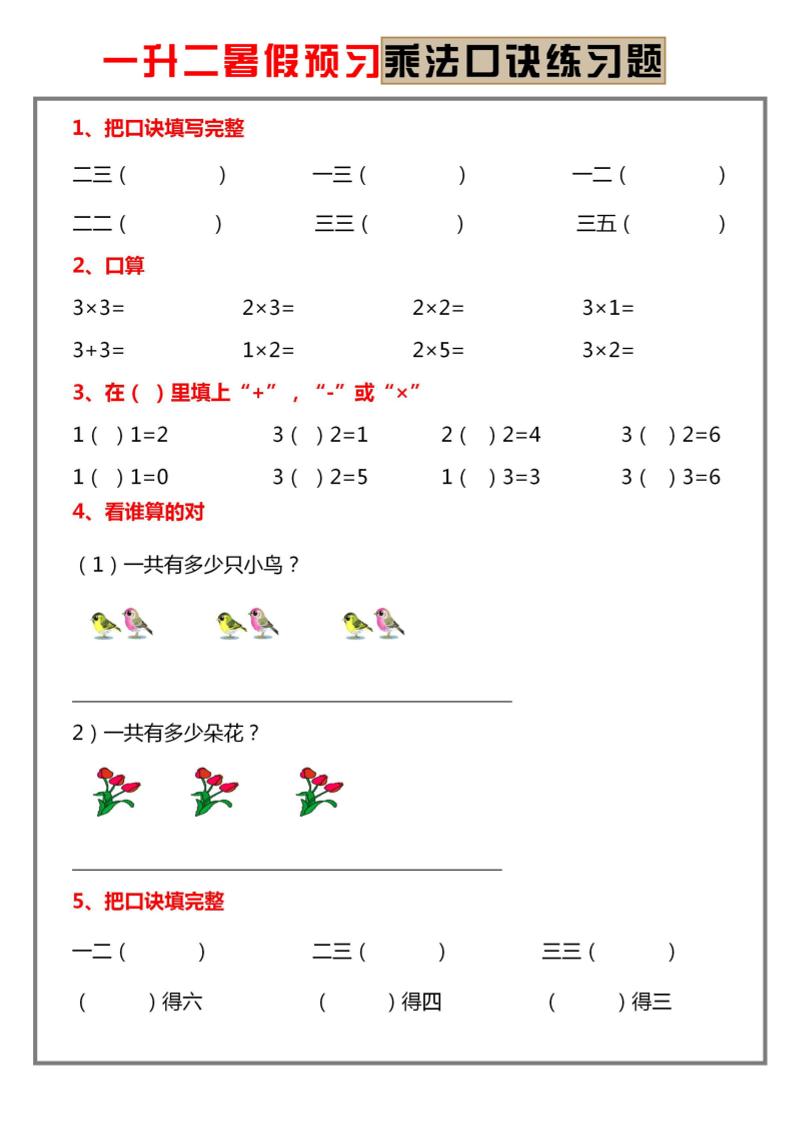 一升二暑假预习【乘法口诀练习】一下数学-智享云联