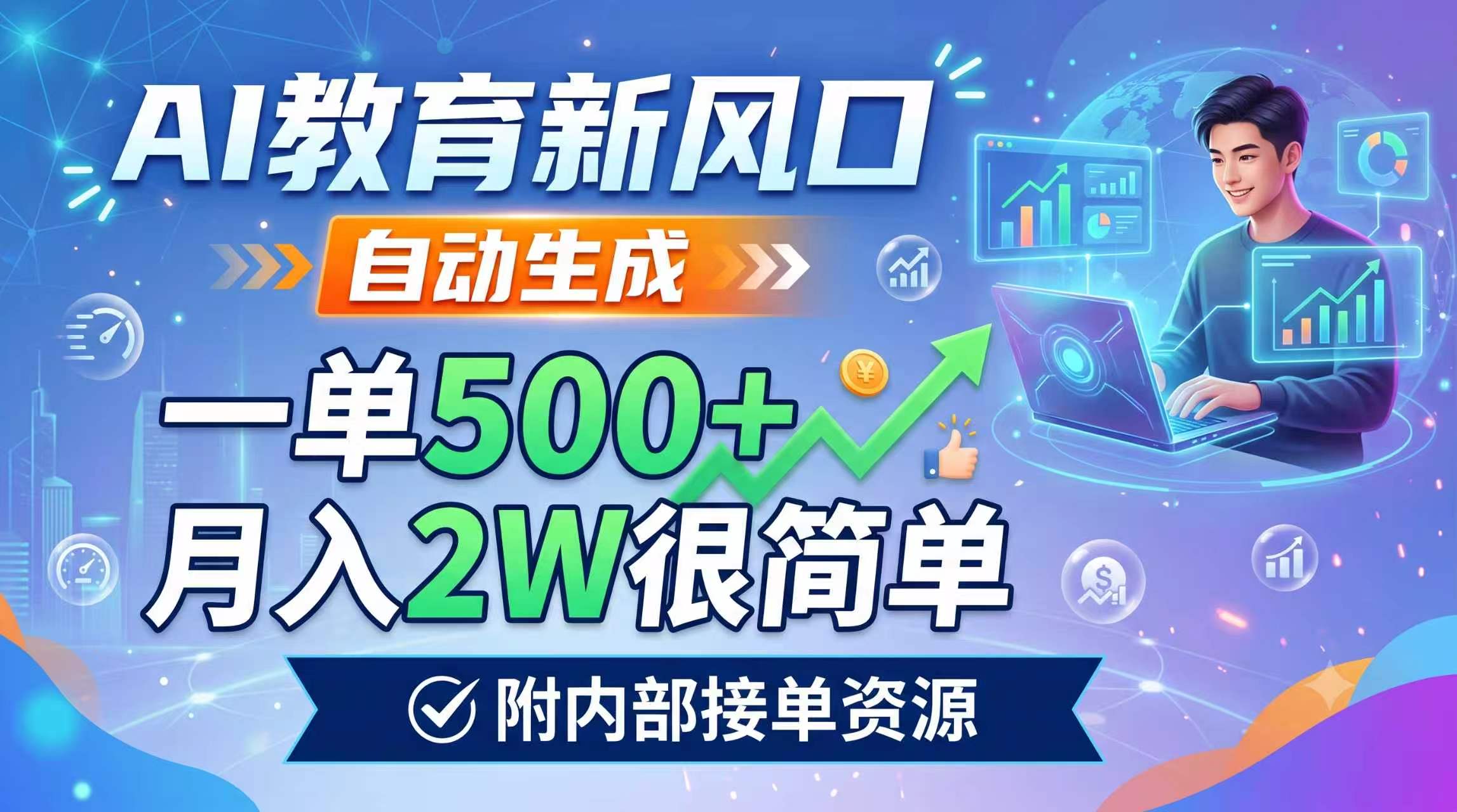 AI教育新风口,自动生成,一单500+,月入2W很简单,附内部接单资源-智享云联