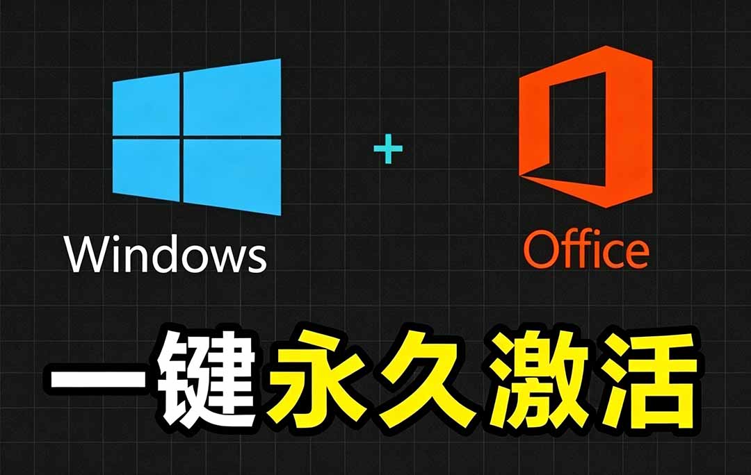 Windows和Office 激活神器汉化版!打开即可一键激活,永久免费使用,安全无毒,Github最新汉化版 Mas-智享云联