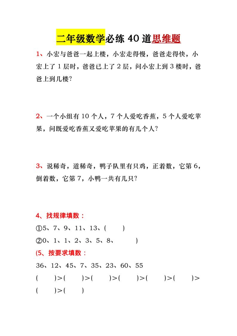 一升二暑假必做-40道思维题-一下数学-智享云联
