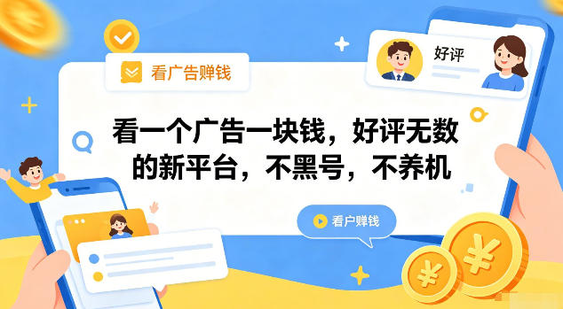 看一个广告一块钱，好评无数的新平台，不黑号，不养机【揭秘】-智享云联