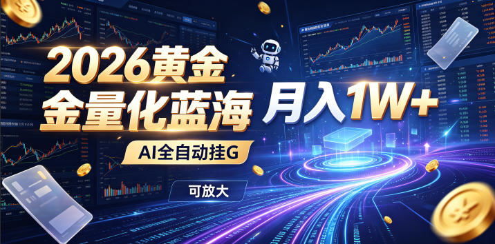 2026黄金量化蓝海：AI全自动挂G，月入1W+，可放大！【揭秘】-智享云联