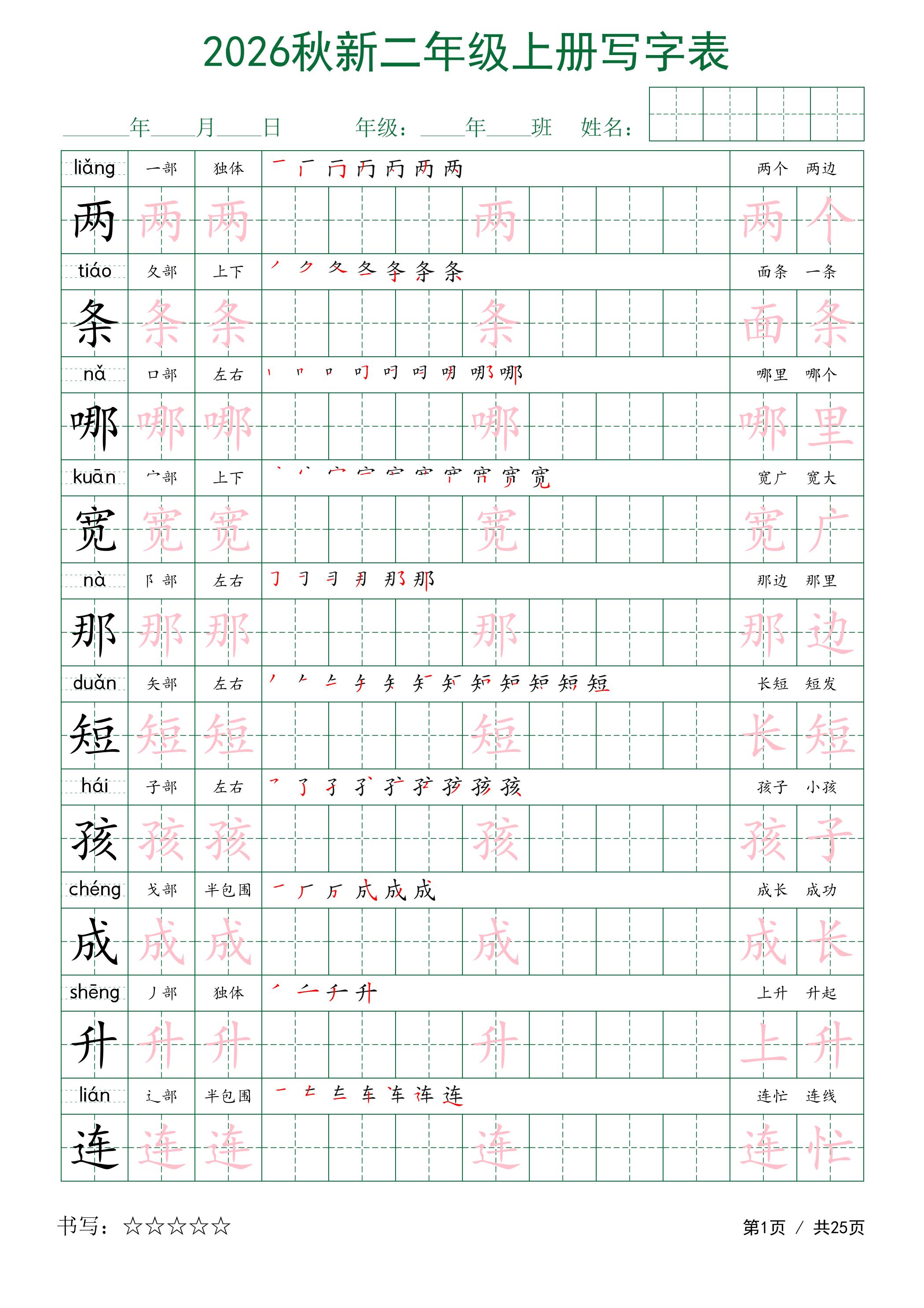 2026秋新二年级上册语文写字表-智享云联