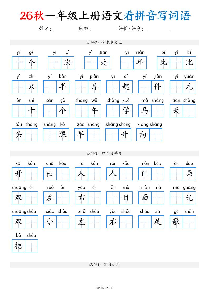 2026秋一年级上语文看拼音写词语（含答案16页）-智享云联