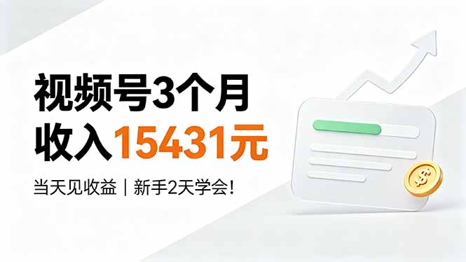视频号3个月收入15431元，当天见收益，新手2天学会！-智享云联