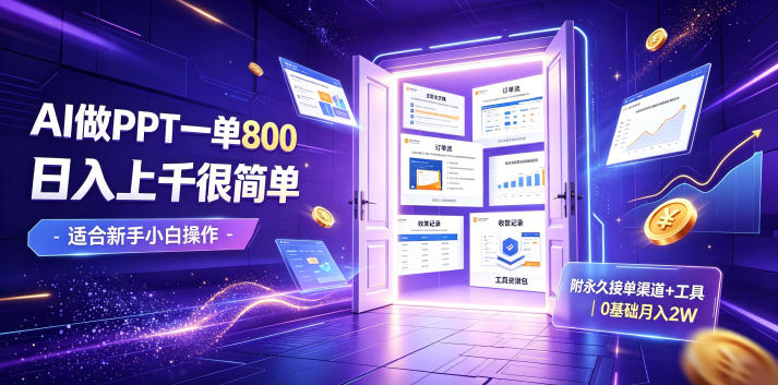 AI做PPT一单800，日入上千很简单，附永久接单渠道+工具，0基础月入2W【揭秘】-智享云联