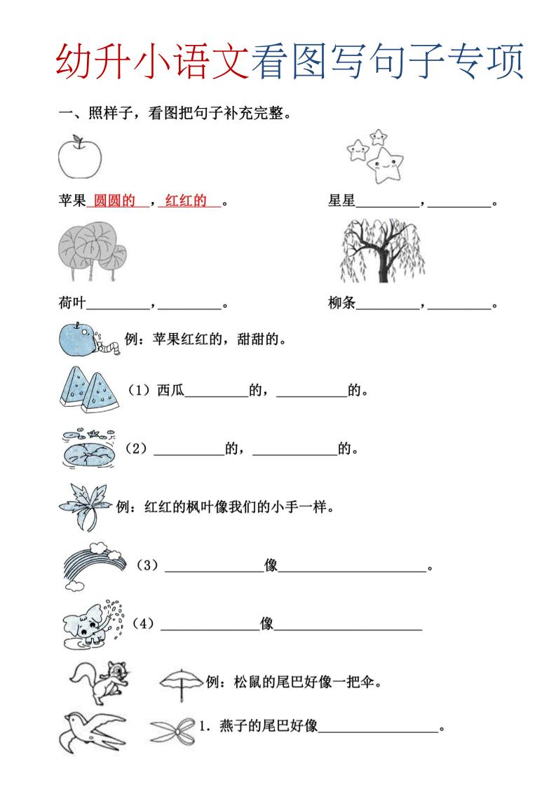 幼升小暑假语文看图写句子专项练习-智享云联