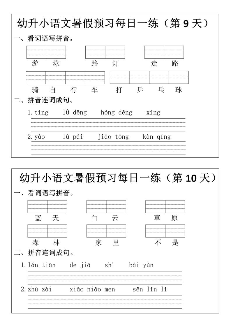 幼升小语文暑假预习每日一练小纸条-智享云联