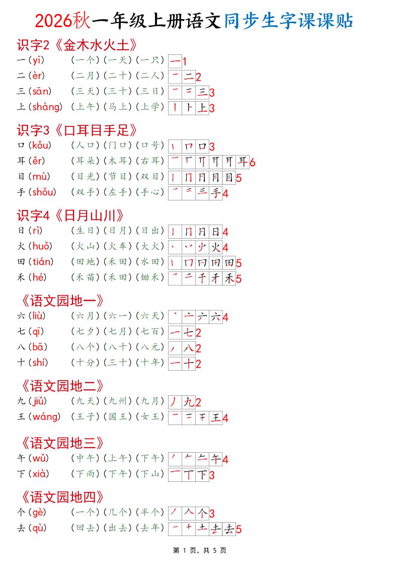 2026秋一年级上语文同步生字课课贴（开学必备）-智享云联
