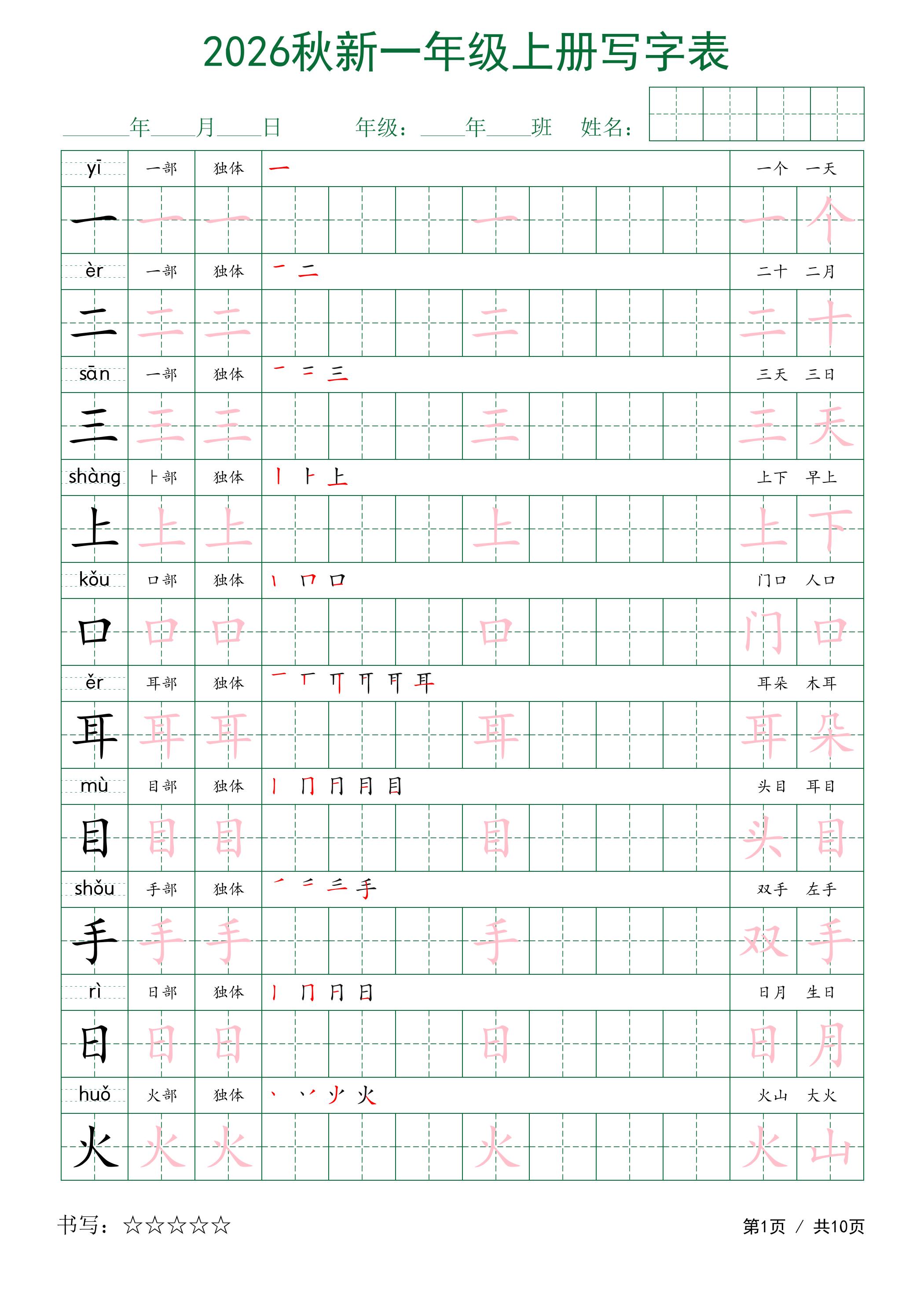 2026秋新一年级上册语文写字表-智享云联