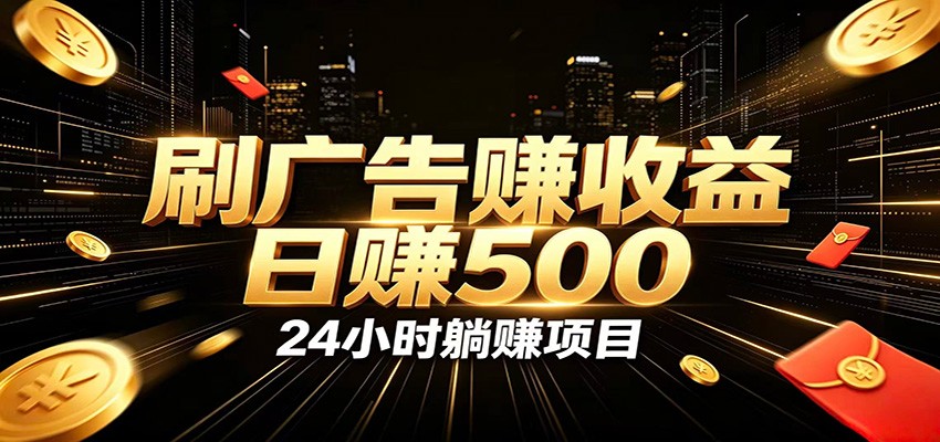 全自动广告挂机副业 日入500+,零门槛24小时无人值守被动创收项目-智享云联