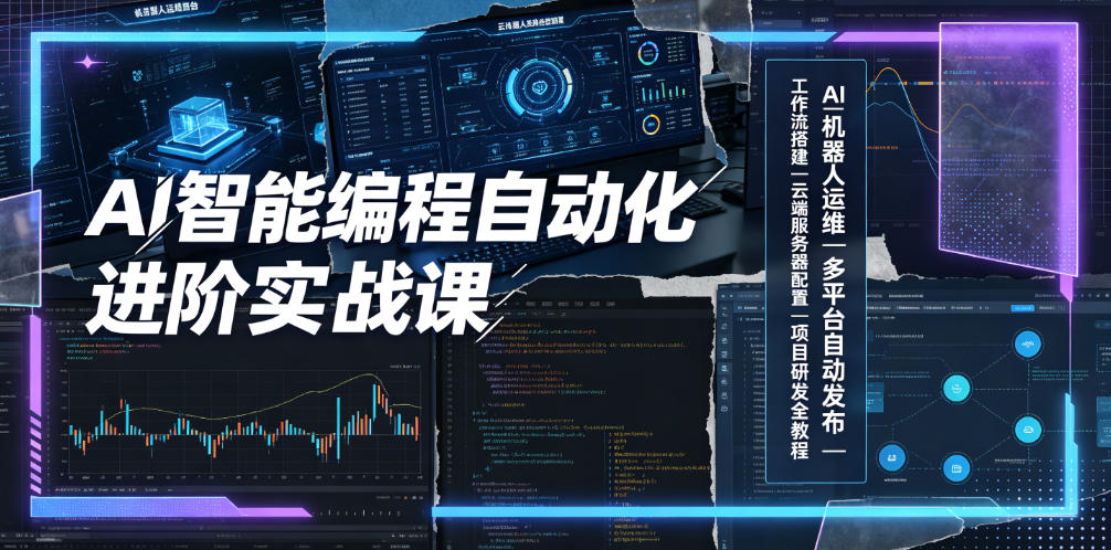 AI智能编程自动化进阶实战课｜AI机器人运维、多平台自动发布、工作流搭建、云端服务器配置与项目研发全教程-智享云联