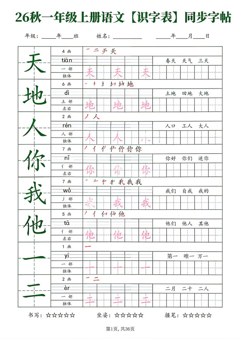 26新一年级上语文【识字表】字帖-智享云联