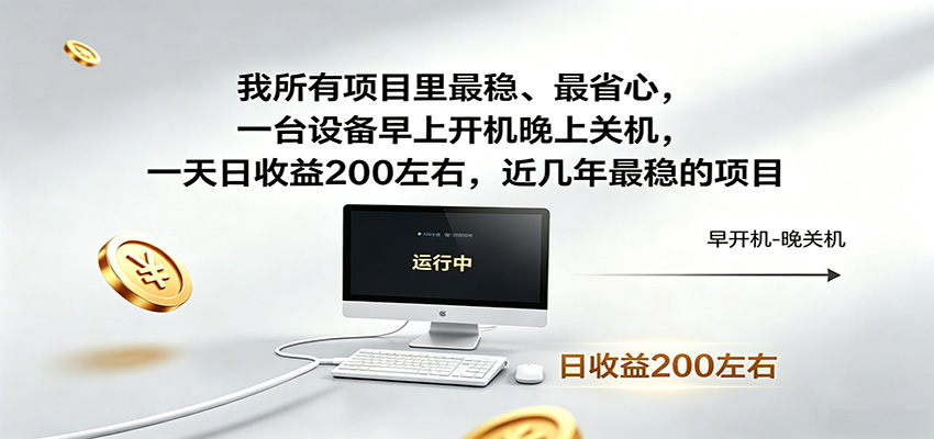 一台设备早上开机晚上关机,一天日收益200左右,近几年最稳的项目-智享云联