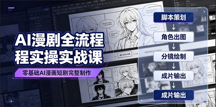 AI漫剧全流程实操实战课｜零基础AI漫画短剧完整制作、脚本出图成片全链路落地教程-智享云联