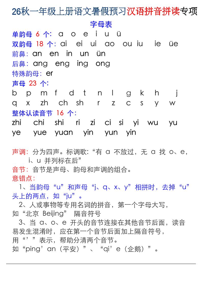 26秋一年级上册语文暑假预习汉语拼音拼读专项-智享云联