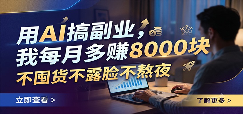 用AI搞副业，我每月多赚8000块，不囤货不露脸不熬夜-智享云联