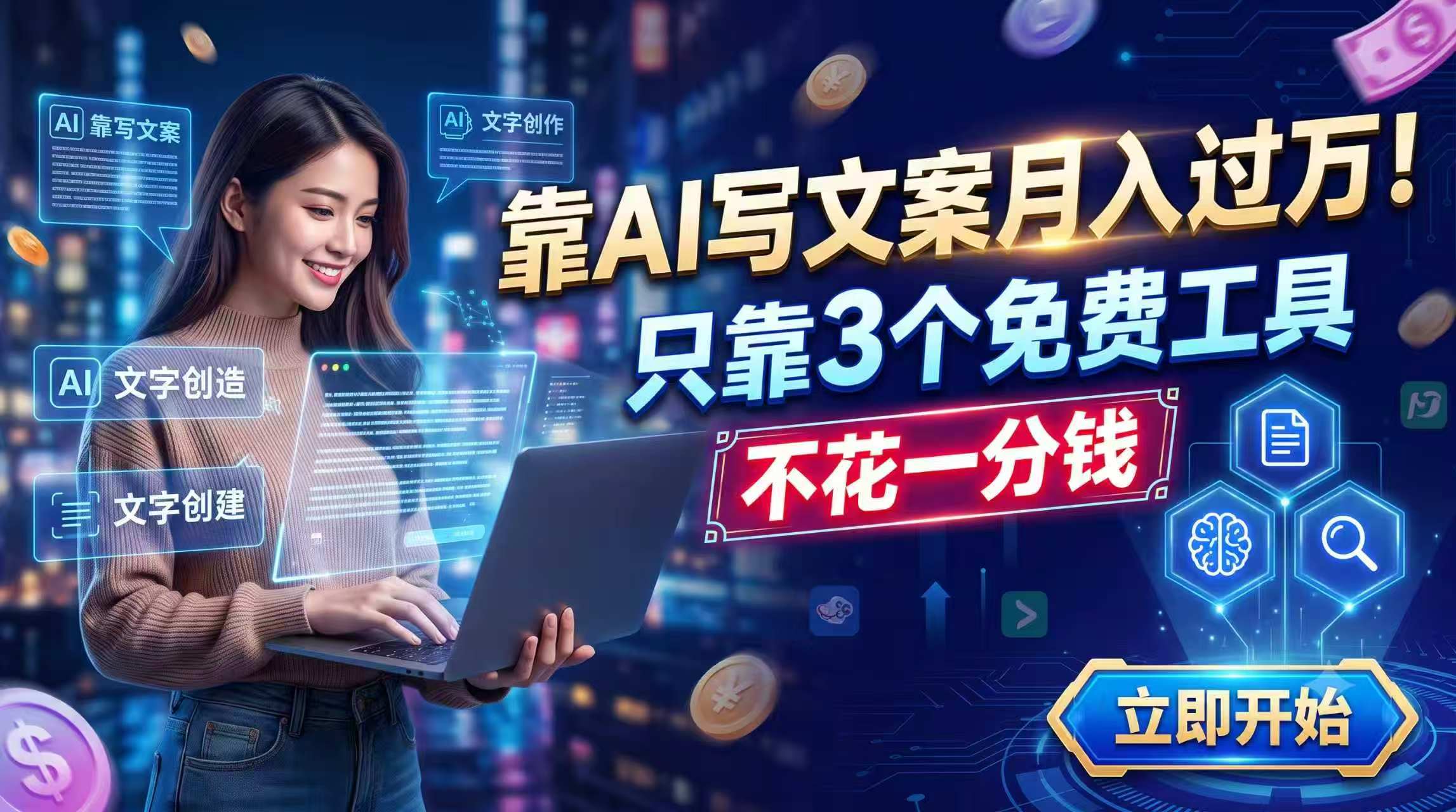 靠AI写文案月入过万,只靠3个免费工具,不花一分钱-智享云联