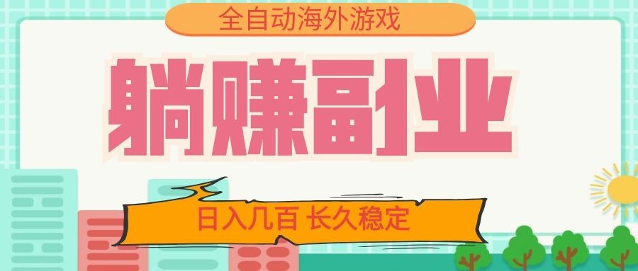 全自动海外游戏躺赚副业:日入几百,长久稳定,小白可操作!-智享云联