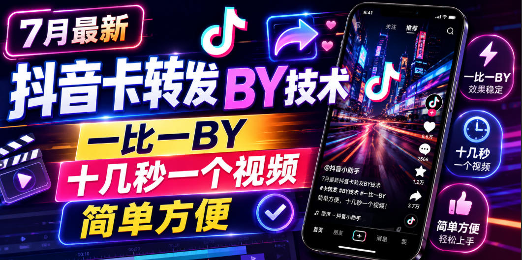 7月最新抖音卡转发搬运技术,一比一搬运,十几秒一个视频,简单方便-智享云联