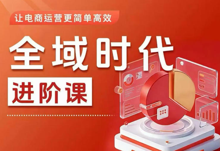 全域时代进阶课,更简单高效的全域投放实操,让电商运营更简单高效(更新0709)-智享云联