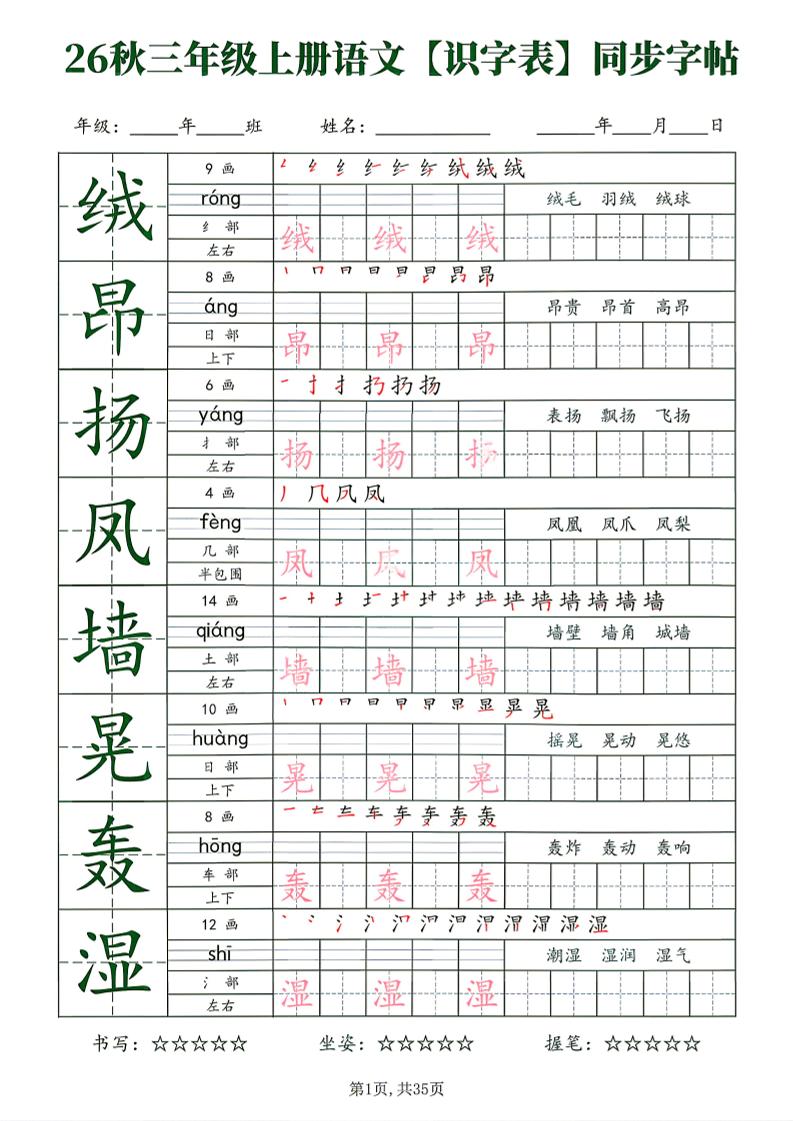 26秋三年级上册语文识字表同步字帖-智享云联