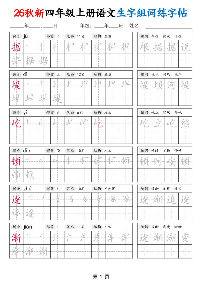 26秋新四年级上册语文生字组词练字帖-智享云联