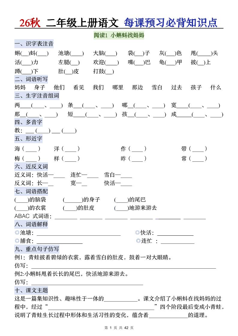 26秋二年级上册语文每课预习必背知识点阅读-智享云联