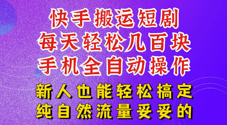 快手短剧纯搬运玩法,每天轻松几百米,无脑操作也能带你轻松干爆,可加机构,也可做t+2结算,妥妥的现金流项目【揭秘】-智享云联