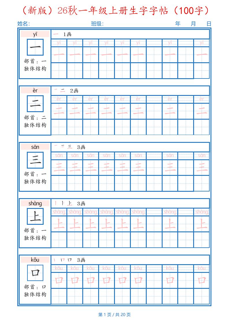26秋一年级上语文生字字帖（100字）-智享云联