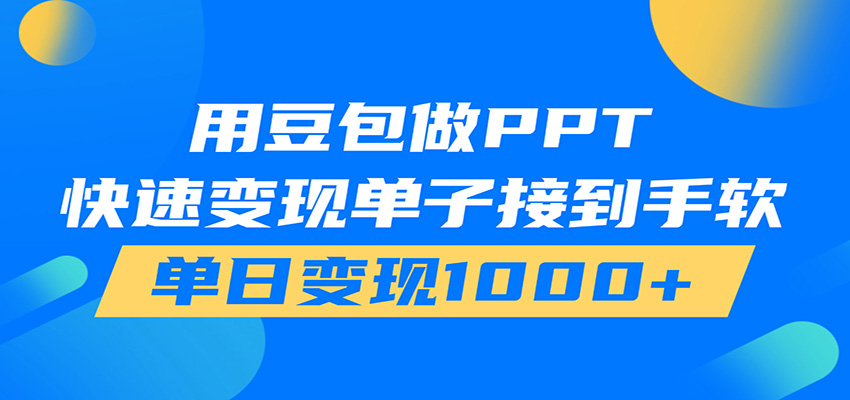 用豆包AI在家接单做PPT，市场火爆，轻松日入1000+-智享云联