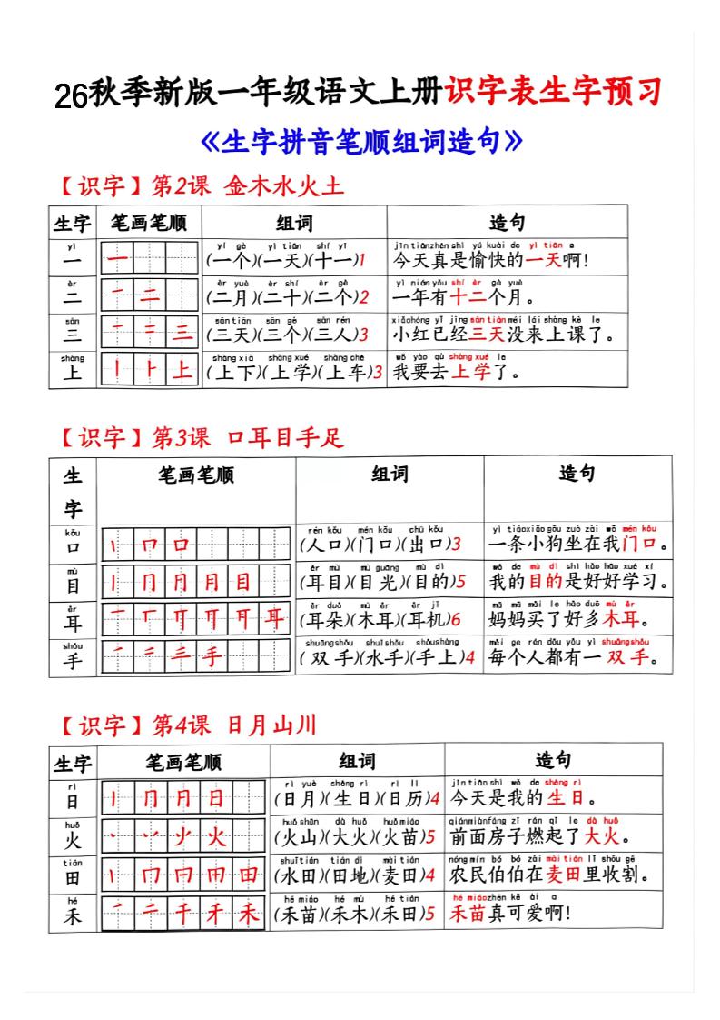 26秋季新版一年级语文上册识字表生字预习-智享云联