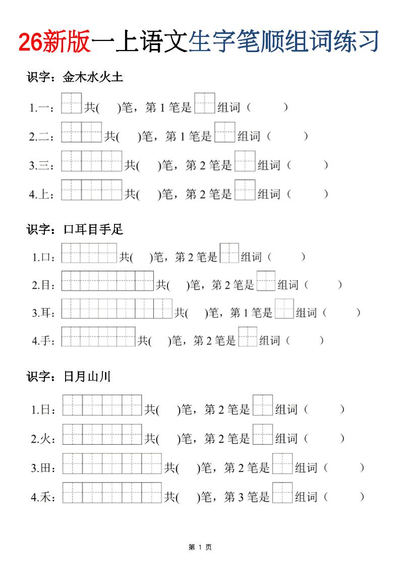 26新版一年级上语文生字笔顺组词练习-智享云联