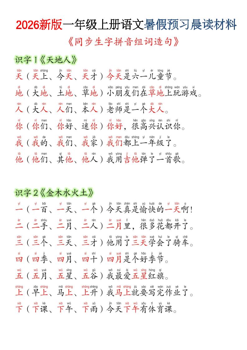 26新版一年级上语文暑假预习晨读材料（同步生字组词造句）-智享云联