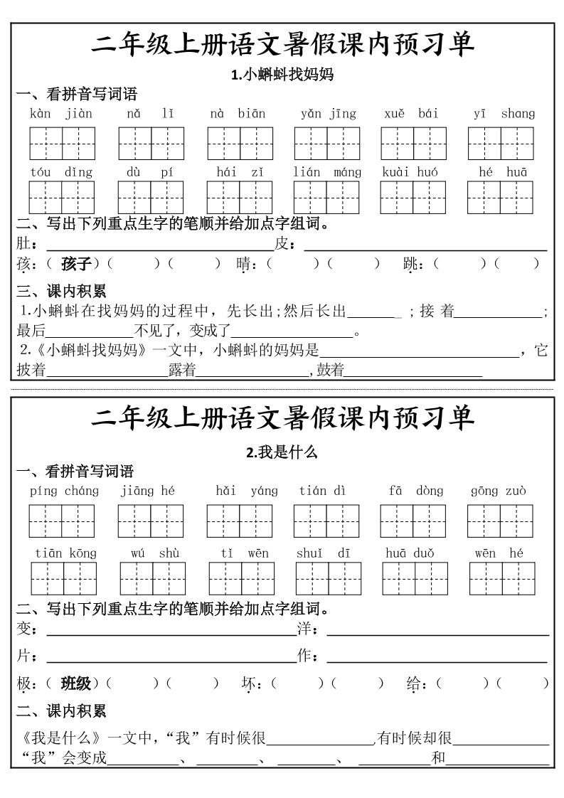 二年级上册语文暑假课内预习单-智享云联