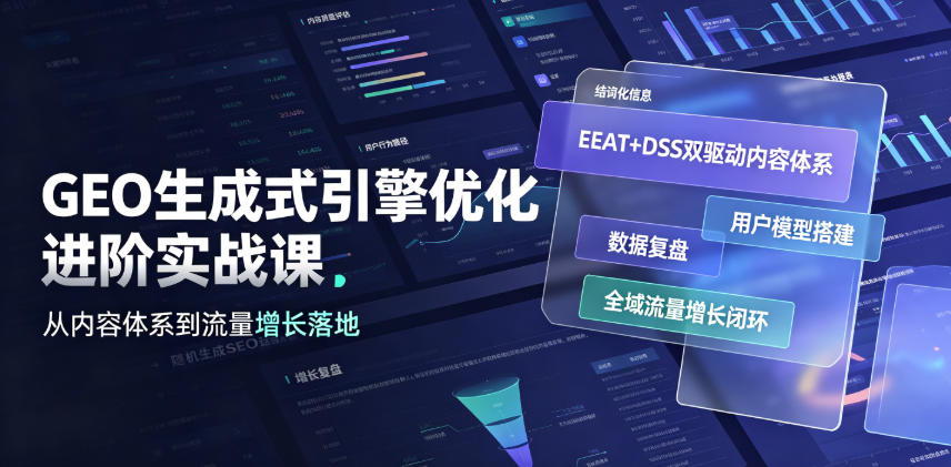 GEO生成式引擎优化进阶实战课｜EEAT+DSS双驱动内容体系、用户模型搭建、数据复盘、全域流量增长闭环落地教程-智享云联