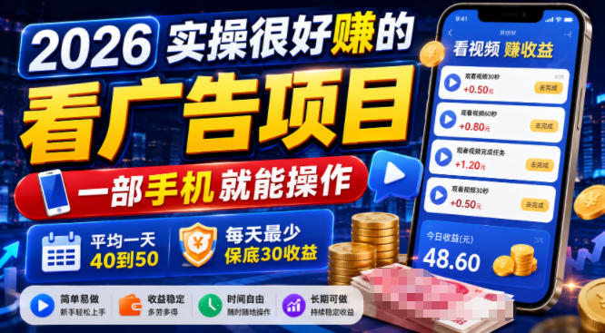 2026实操很好賺的看广告项目，一部手机就能操作，平均一天40到50，每天最少保底30收益【揭秘】-智享云联