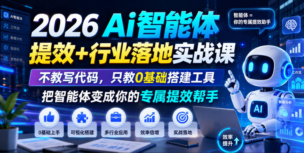 2026Ai智能体提效+行业落地实战课，不教写代码，只教0基础搭建工具把智能体变成你的专属提效帮手-智享云联