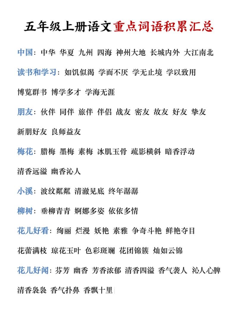 五年级上册语文重点词语积累汇总-智享云联
