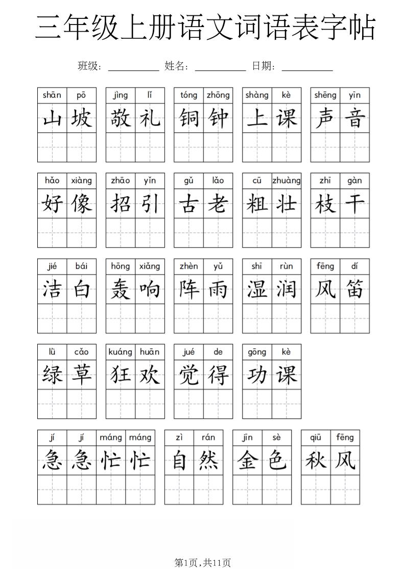 三年级上册语文词语表字帖-智享云联