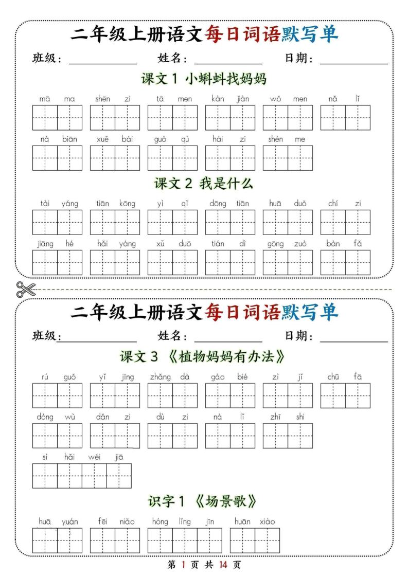 二年级上册语文每日词语默写单-智享云联